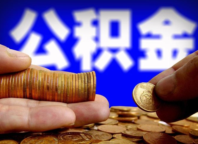 宣城公积金怎么才能全部取出来（如何把公积金全部取出）